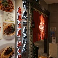 四川飯店担々麺