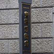 日本銀行金融研究所貨幣博物館