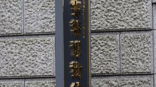 日銀の隣にある博物館