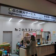 岡山駅構内2階の「ねこのてステーション（手荷物一時預かり）」は、お勧めです。