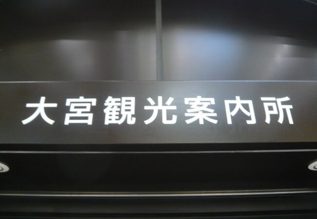 大宮駅観光案内所には、毎日、多くの人々が訪れます。改札口のすぐ近くなので、待ち合わせ場所にも最適