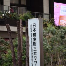 日本橋三井タワー