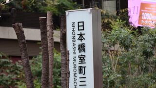 日本橋にある複合施設