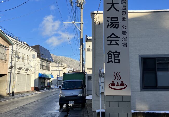 大鰐温泉綺麗に建替た大湯会館200円湯