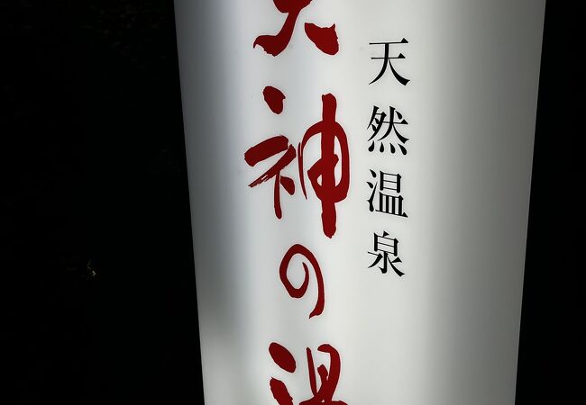 天神の湯