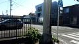 旧東海道で今は国道1号線沿いに石碑がたてられています。