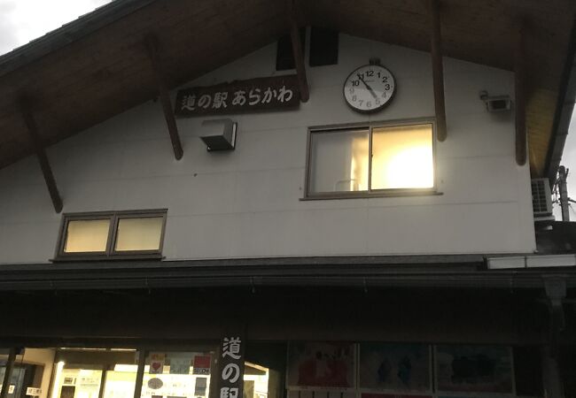 荒川日野の道の駅