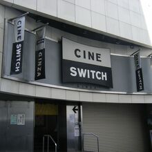 シネスイッチ銀座