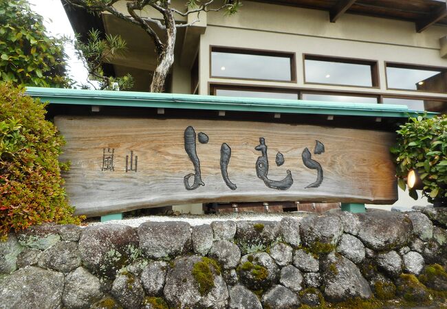 嵐山よしむら クチコミ・アクセス・営業時間｜嵐山・嵯峨野