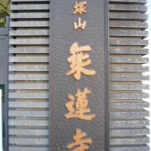 浄土宗の乗蓮寺の標識です。山号は、赤塚山と記されています。