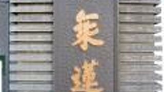 乗蓮寺は、浄土宗の寺院で、東京大仏(別名、赤塚大仏)があることで有名になっているお寺です。