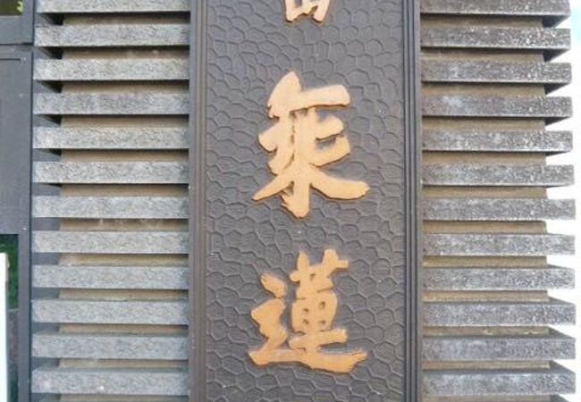 乗蓮寺は、浄土宗の寺院で、東京大仏(別名、赤塚大仏)があることで有名になっているお寺です。