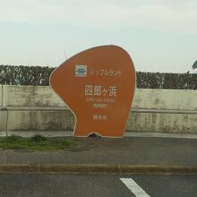 道の駅リップルランドにある「四郎ケ浜」を示す銘板