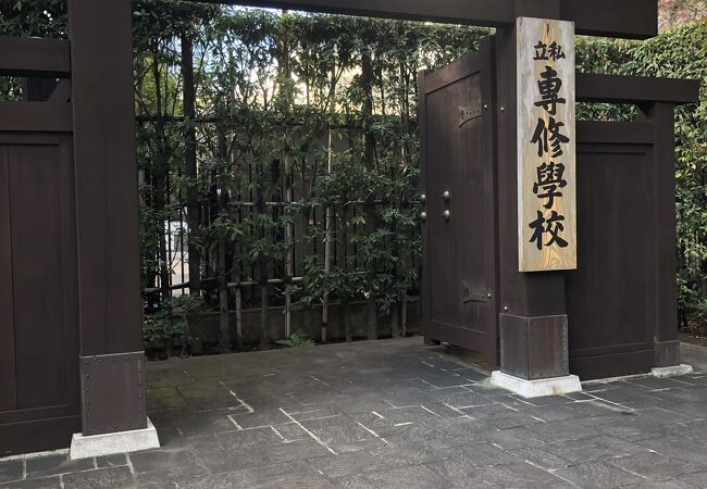 私立専修大学 黒門