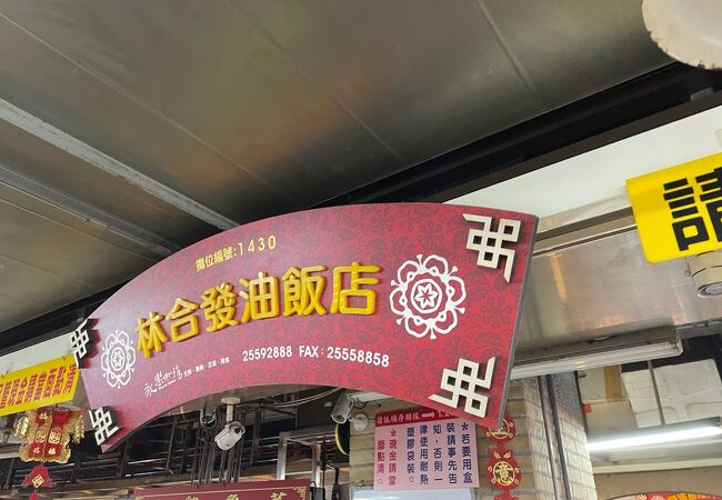 林合發油飯店