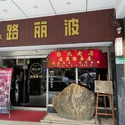 波麗路西餐聽 (本店)