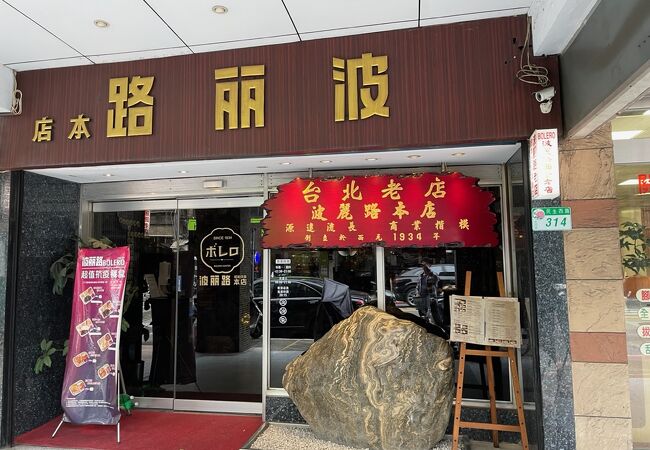 波麗路西餐聽 (本店)