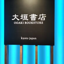 通りに面している大垣書店