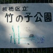 竹の子公園は、国道１７号線沿いにある公園で、一面、竹林に覆われている中の公園です。