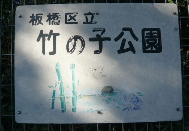 竹の子公園