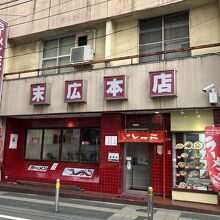 ラーメン末広本店