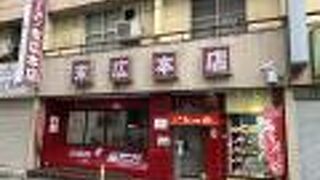 ラーメン末広本店