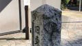 旧東海道の石碑と問屋場跡