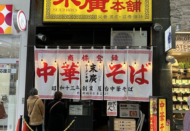 京都の味引継ぐ末廣ラーメン本舗の仙台店