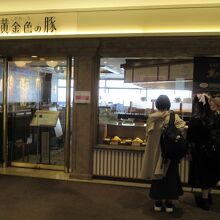 黄金色の豚 羽田空港店