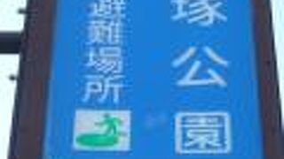 赤塚公園は、板橋区の公園のひとつで、高島平地区及び赤塚城跡地区等、広く点在しています。