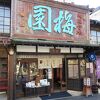 梅園菓子処 本店