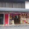 十二堂えとや 太宰府参道店