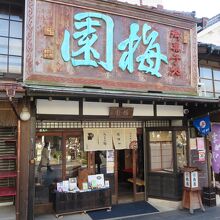 梅園本店の外観