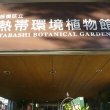 熱帯環境植物館の入口の標識です。板橋区の清掃工場の西隣です。