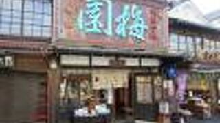 大宰府のお菓子処です。縁起物のお菓子「うその餅」はお土産によいと思います。