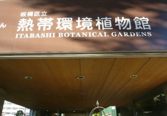 板橋区立熱帯環境植物館は、板橋区立の温水プール、入浴施設とともに清掃工場の傍にあります。