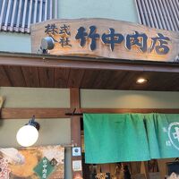 竹中肉店