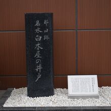 名水白木屋の井戸