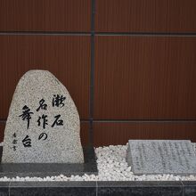 漱石名作の舞台の碑