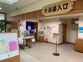 にかほ市温泉保養センター　はまなす 写真