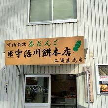 宇治川餅 本店