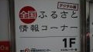 ふるさと情報コーナー