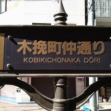 昭和通りの1本東側