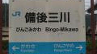備後三川駅