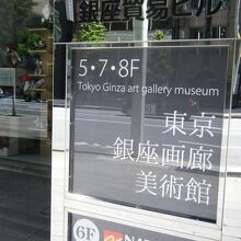 東京銀座画廊 美術館