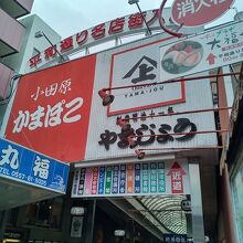 熱海駅前平和通り商店街