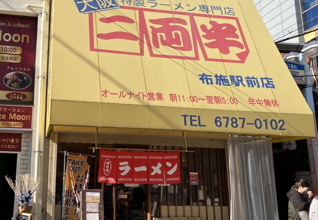 布施駅前チャーシューたっぷり二両半ラーメン