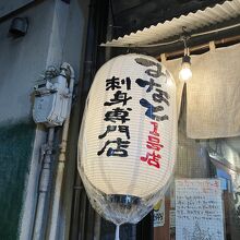 みなと刺身専門店