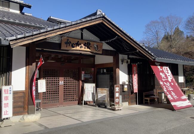 阿南温泉 かじかの湯