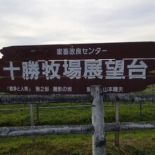 家畜改良センター十勝牧場展望台